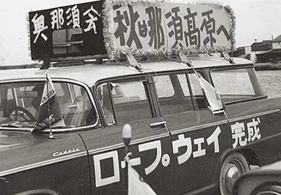 地元旅館連合「奥那須会」はキャラバン隊を出して宣伝を行った