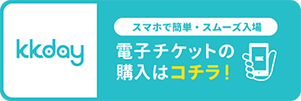 kkday 電子チケットの購入はコチラ！