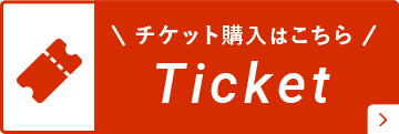 チケット購入はこちら Ticket