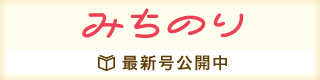 みちのり 最新号公開中