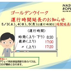 運行時間延長のお知らせ
