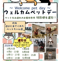 2026年ウェルカムペットデー～ペットをお連れのお客様専用特別便を運行致します～