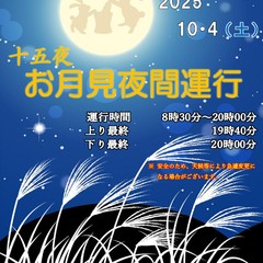 2025年10月4日「十五夜お月見夜間運行」を実施します