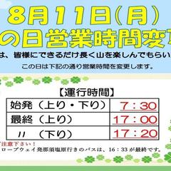 2025年8月11日山の日　営業時間を変更（延長）します(^_^)/