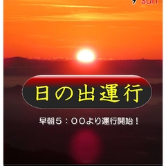 2025年11月2日・9日「日の出運行」を実施します
