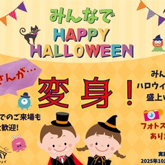 みんなでＨＡＰＰＹ ＨＡＬＬＯＷＥＥＮ
