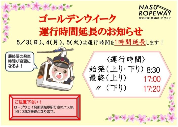 ゴールデンウィーク運行時間延長のお知らせ