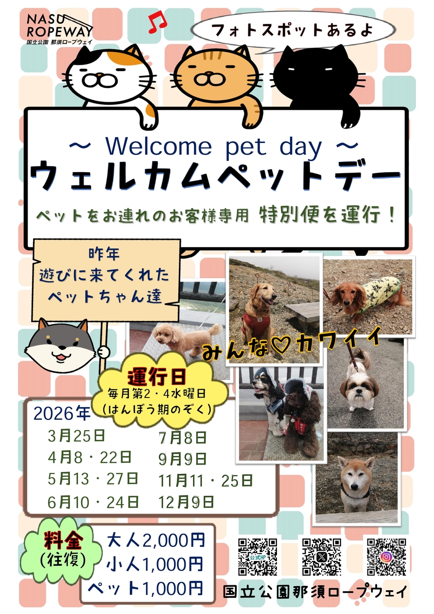 2026年ウェルカムペットデー～ペットをお連れのお客様専用特別便を運行致します～