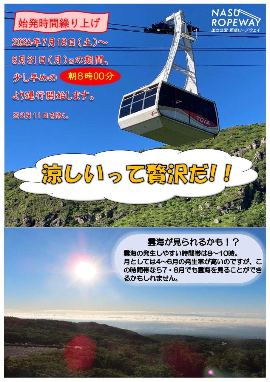 2026年7月18日～８月31日　始発時間を8時00分に繰り上げて運行します！