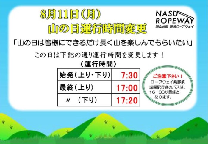 山の日運行時間変更のお知らせ