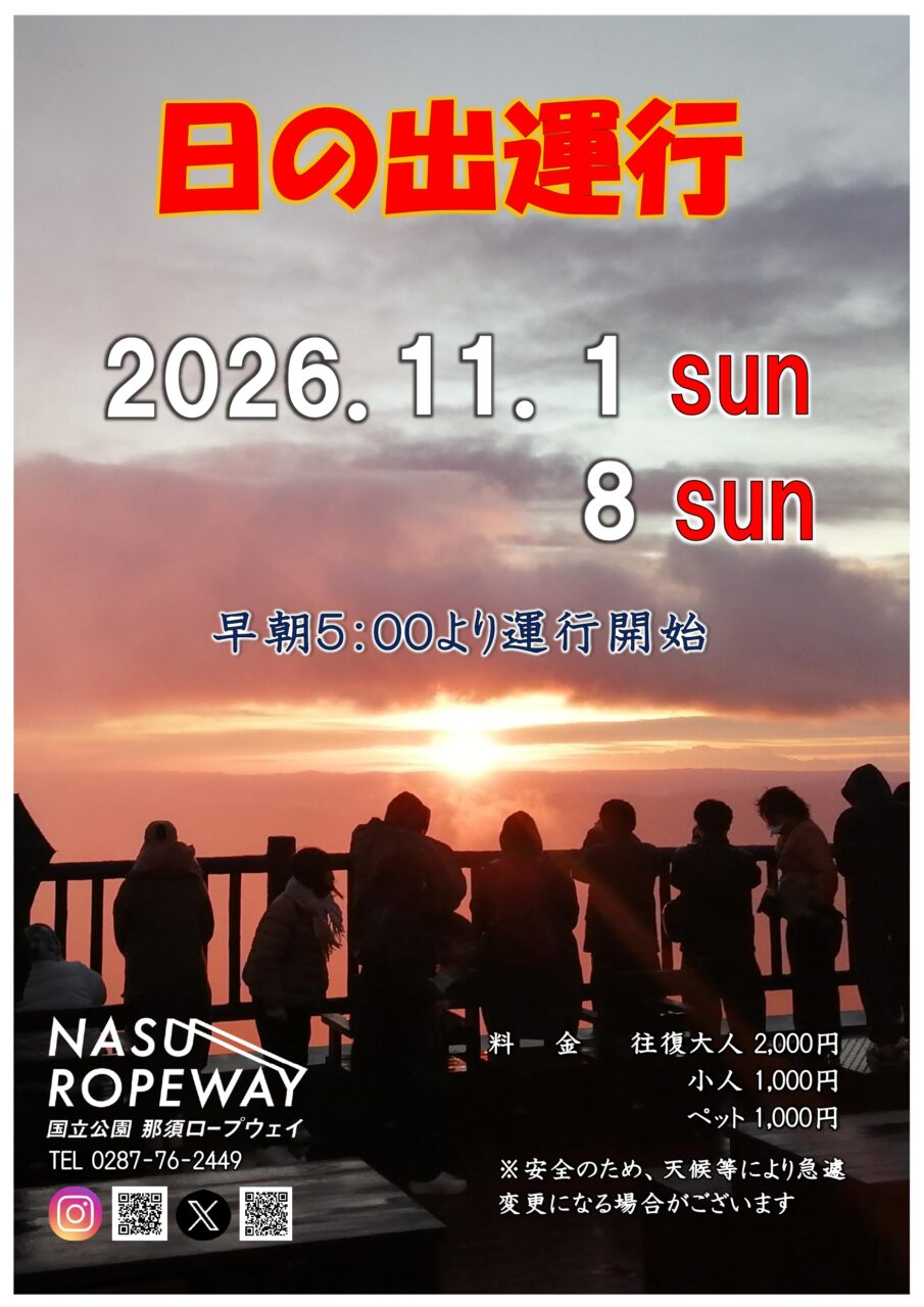 11月1日・8日　「日の出運行」のお知らせ